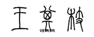 陈墨王其枝篆书个性签名怎么写