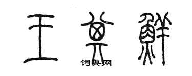 陈墨王其鲜篆书个性签名怎么写