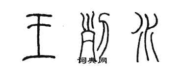 陈墨王列水篆书个性签名怎么写