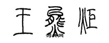 陈墨王熊炬篆书个性签名怎么写