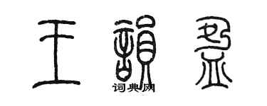 陈墨王韵盈篆书个性签名怎么写