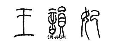陈墨王韵妃篆书个性签名怎么写