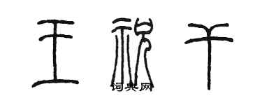 陈墨王祝干篆书个性签名怎么写