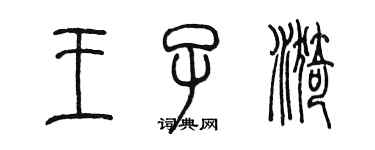 陈墨王子漪篆书个性签名怎么写