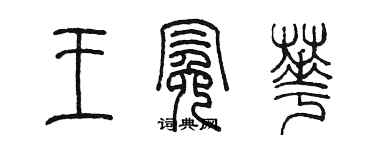 陈墨王冕华篆书个性签名怎么写