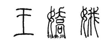 陈墨王娇娥篆书个性签名怎么写