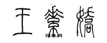 陈墨王素娇篆书个性签名怎么写