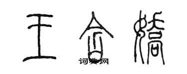 陈墨王含娇篆书个性签名怎么写