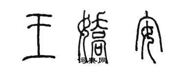 陈墨王娇安篆书个性签名怎么写