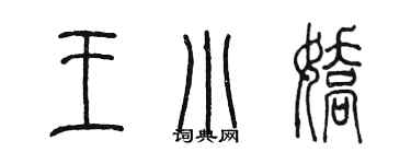 陈墨王小娇篆书个性签名怎么写
