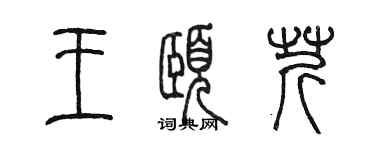 陈墨王颐芹篆书个性签名怎么写
