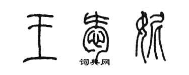 陈墨王爱妮篆书个性签名怎么写