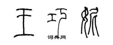 陈墨王巧妮篆书个性签名怎么写