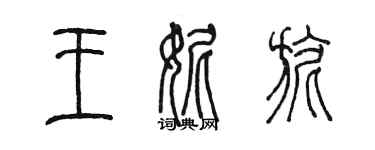 陈墨王妮旎篆书个性签名怎么写