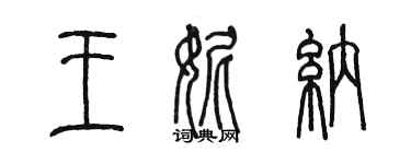 陈墨王妮纳篆书个性签名怎么写
