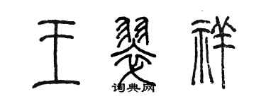 陈墨王翠祥篆书个性签名怎么写