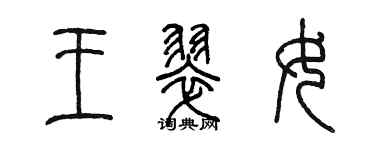 陈墨王翠女篆书个性签名怎么写