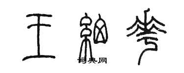 陈墨王细花篆书个性签名怎么写