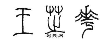 陈墨王芝花篆书个性签名怎么写