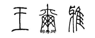 陈墨王尔雅篆书个性签名怎么写