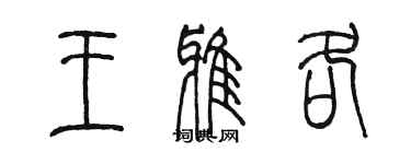 陈墨王雅各篆书个性签名怎么写