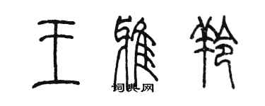 陈墨王雅羚篆书个性签名怎么写