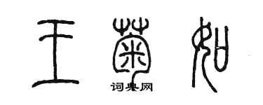 陈墨王菊如篆书个性签名怎么写