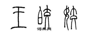 陈墨王皎姣篆书个性签名怎么写