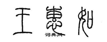陈墨王蕙如篆书个性签名怎么写