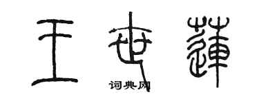 陈墨王世莲篆书个性签名怎么写