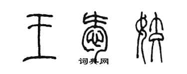 陈墨王爱姣篆书个性签名怎么写