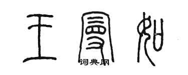 陈墨王曼如篆书个性签名怎么写