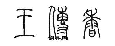 陈墨王传香篆书个性签名怎么写