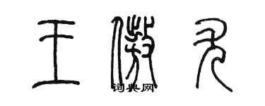 陈墨王傲尤篆书个性签名怎么写