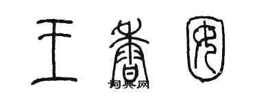 陈墨王香囡篆书个性签名怎么写