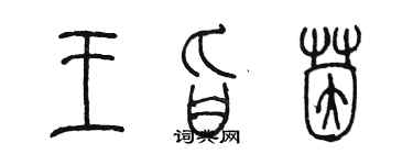 陈墨王旨茵篆书个性签名怎么写