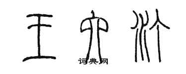 陈墨王六汀篆书个性签名怎么写