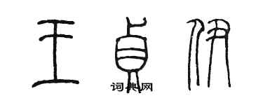 陈墨王贞伊篆书个性签名怎么写