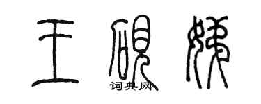 陈墨王砚娣篆书个性签名怎么写