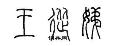 陈墨王从娣篆书个性签名怎么写
