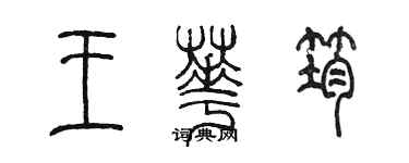 陈墨王华筠篆书个性签名怎么写