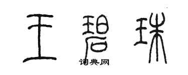 陈墨王碧珠篆书个性签名怎么写