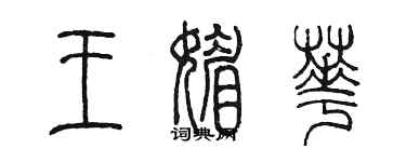 陈墨王媚华篆书个性签名怎么写