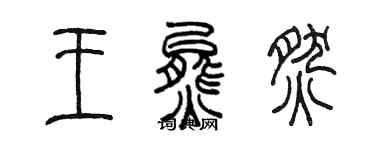 陈墨王熊燃篆书个性签名怎么写