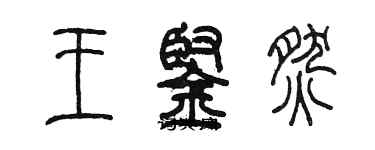 陈墨王铿燃篆书个性签名怎么写