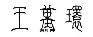 陈墨王基环篆书个性签名怎么写