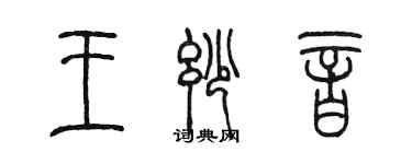 陈墨王妙音篆书个性签名怎么写