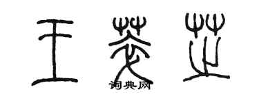 陈墨王萃芝篆书个性签名怎么写
