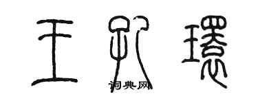 陈墨王孔环篆书个性签名怎么写