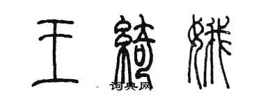 陈墨王绮娥篆书个性签名怎么写